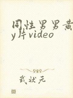 同性男男黄gay片video