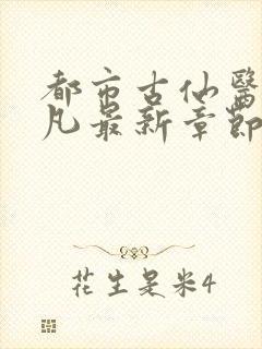 都市古仙医叶不凡最新章节封面