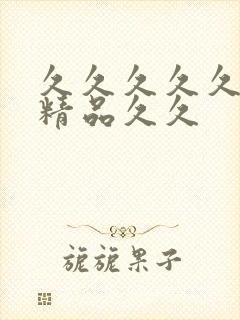 久久久久久99精品久久