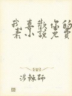 我喜欢你的信息素小说免费阅读笔趣阁