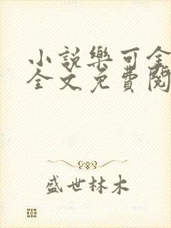 小说乐可金银花全文免费阅读在线