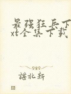 最强狂兵下载txt全集下载免费下载