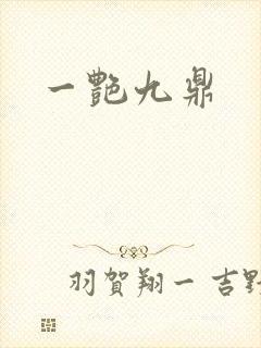 一艳九鼎封面