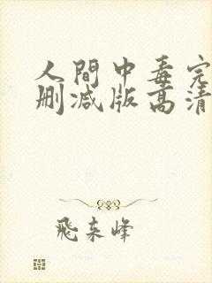 人间中毒完整无删减版高清