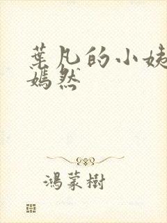 叶凡的小姨司空嫣然