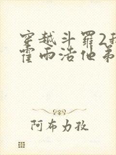 穿越斗罗2我是霍雨浩他弟