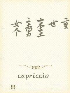 女主末世重生多个男主