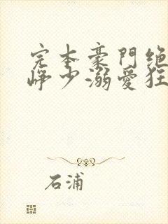 完本豪门绝宠之峥少溺爱狂妻封面