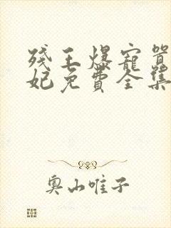 残王爆宠嚣张医妃免费全集