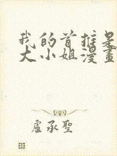 我的首推是恶役大小姐漫画