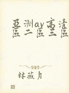 亚洲av高清一区二区三区在线观看