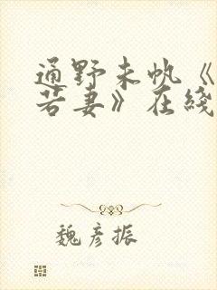 通野未帆《美人若妻》在线封面