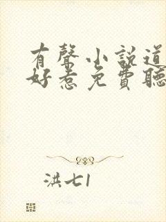 有声小说道士不好惹免费听