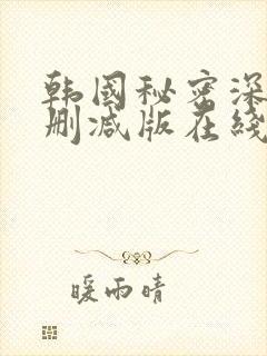 韩国秘密深处未删减版在线播放