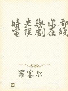 时光与你都很甜电视剧在线观看免费