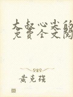 大叔心尖的宝贝免费全文阅读