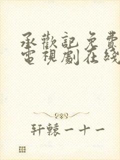 承欢记免费观看电视剧在线观看高清