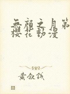 无颜之月第一季樱花动漫封面