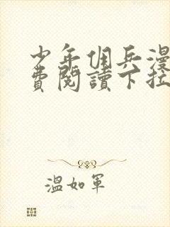 少年佣兵漫画免费阅读下拉式六漫画