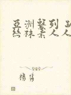 亚洲系列 制服丝袜素人人妻