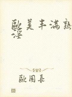 欧美丰满熟妇乱淫封面