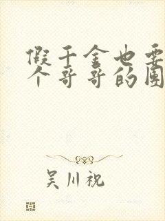 假千金也要当七个哥哥的团宠免费全文阅读封面