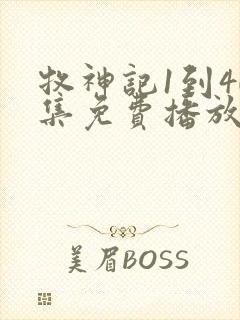 牧神记1到40集免费播放封面