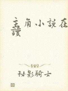 主角小说在线阅读封面