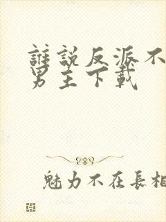 谁说反派不能做男主下载封面