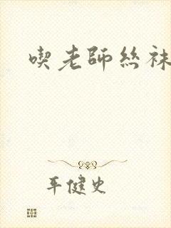 吃老师丝袜美腿封面