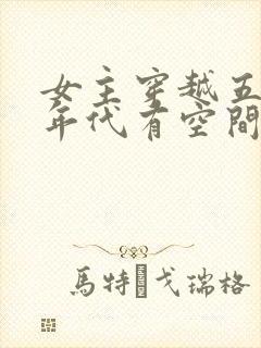 女主穿越五六十年代有空间的小说