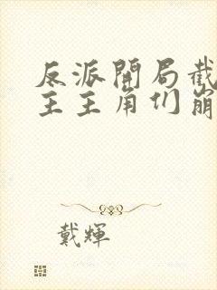 反派开局截胡女主主角们崩了完结篇