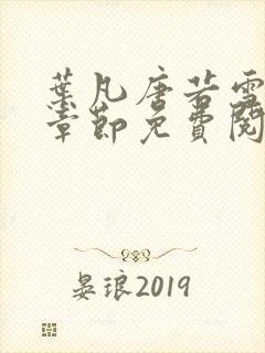 叶凡唐若雪最新章节免费阅读下载封面