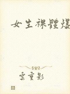 女生裸体爆操