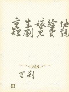 重生嫁给他皇叔短剧免费观看