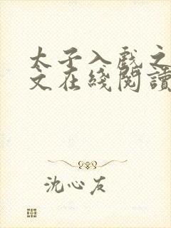 太子入戏之后全文在线阅读