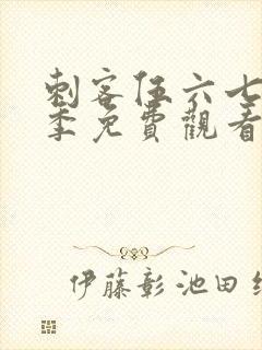 刺客伍六七第六季免费观看高清版封面