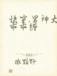 快穿,男神大人乖乖缠封面