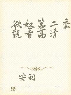 欲奴第二季在线观看高清