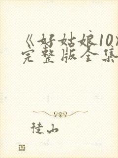 《好姑娘10》完整版全集高清在线封面
