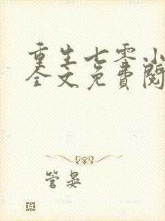 重生七零小俏媳全文免费阅读