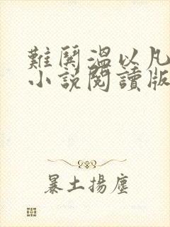 难哄温以凡桑延小说阅读版