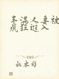 丰满人妻被黑人疯狂进入封面