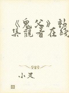 《鬼父》动漫全集观看在线