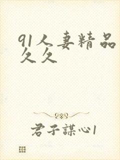 91人妻精品久久久