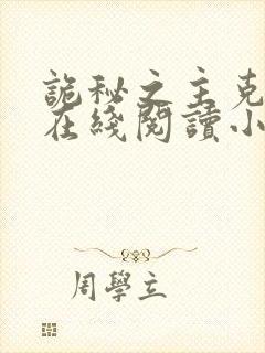 诡秘之主克莱恩在线阅读小说全集免费