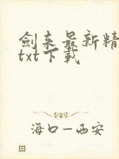 剑来最新精校版txt下载