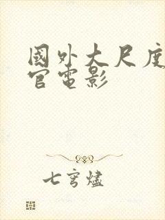 国外大尺度露器官电影