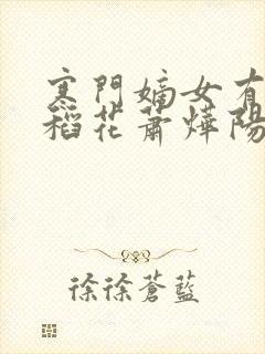 寒门嫡女有空间稻花萧烨阳免费小说