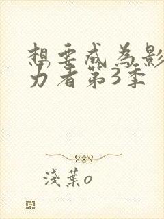 想要成为影之实力者第3季